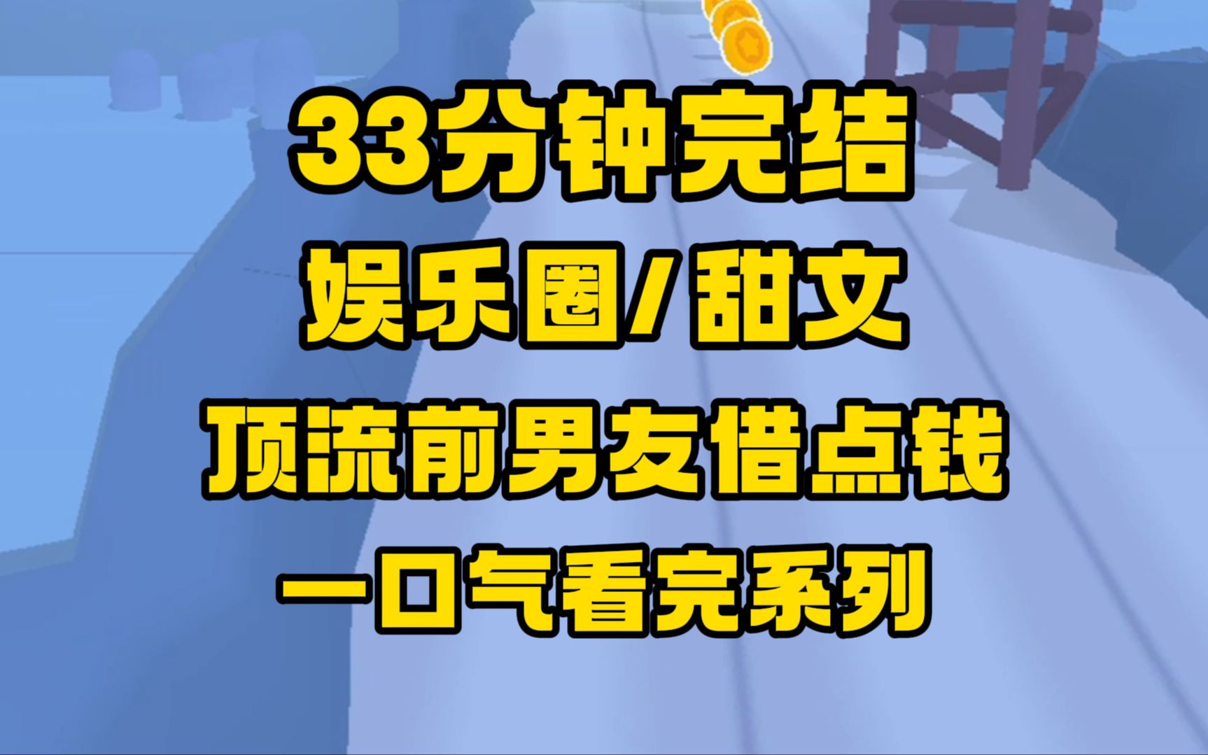 [图]【完结文】娱乐圈/甜文，我小糊咖，他娱乐圈顶流，综艺要求给电话第一个联系人打电话借钱，而我的...就是他！