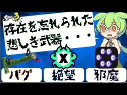 Download Video: 【Splatoon 3|竹狙】(想让不了解竹狙的人也知道的事情）2800+竹狙使的三个感慨 (已授权）