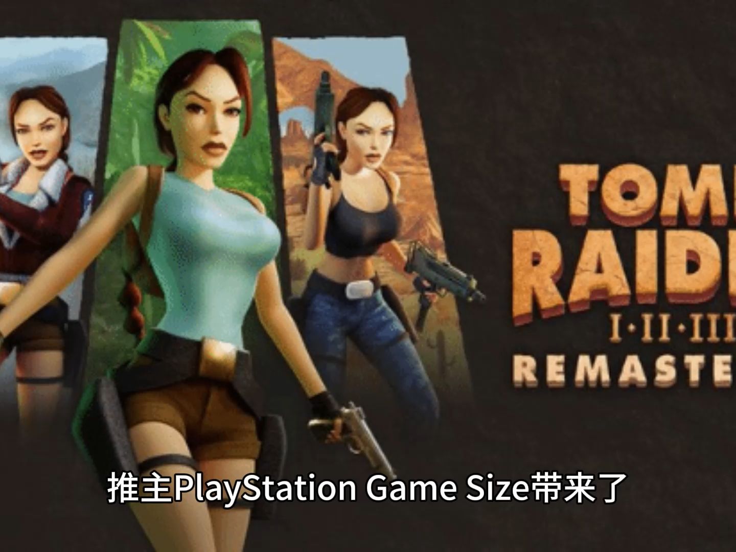 [图]《古墓丽影123RE》PS5版大小4GB 2月12日开启预载