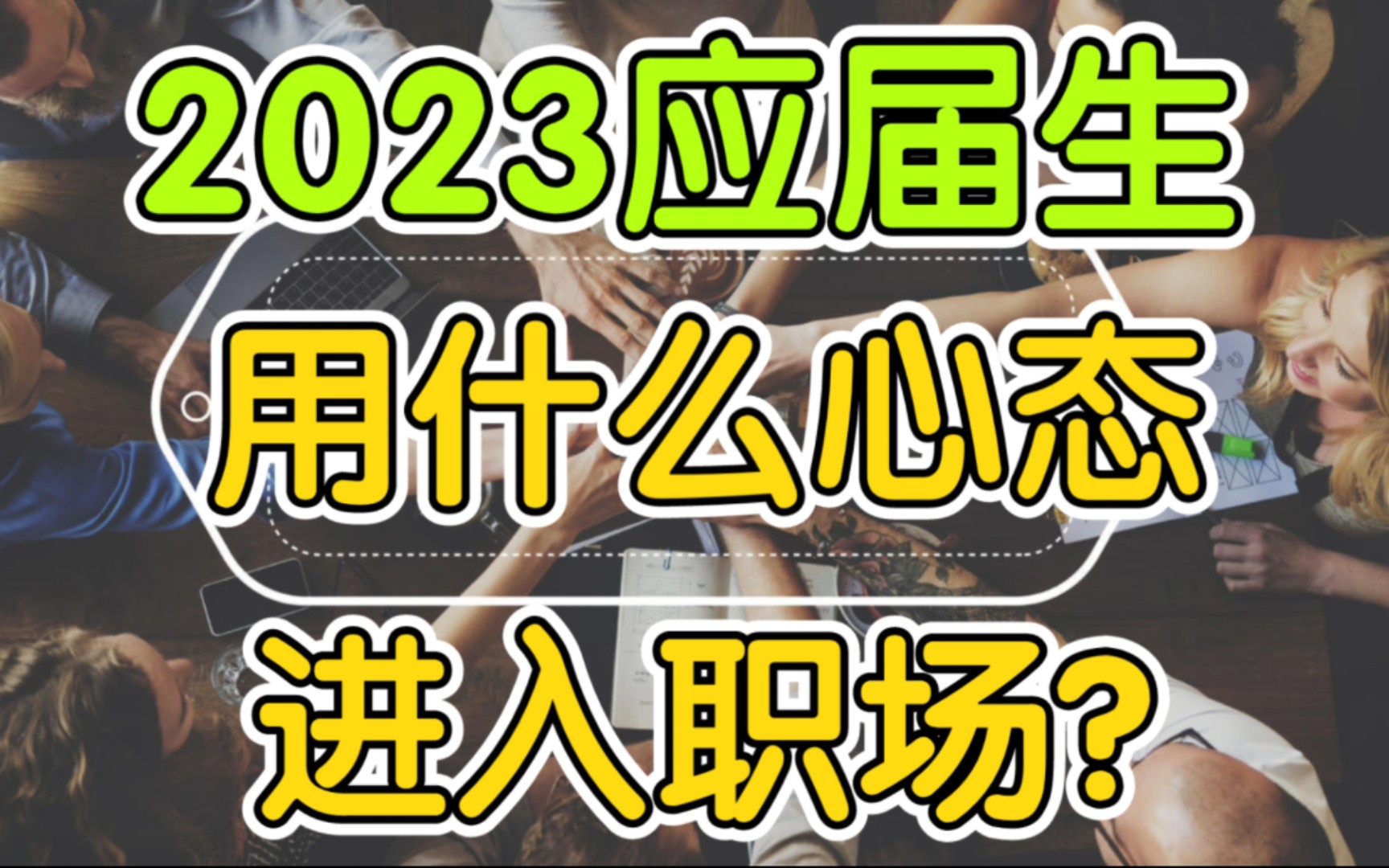 [图]应届生新公司报道，该关注哪些事情？