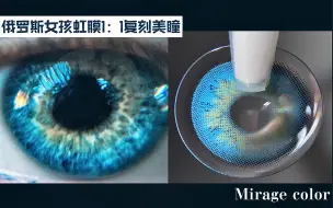 下载视频: 【秋秋美瞳试戴】浑然天成的俄罗斯女孩眼睛/黎雾美瞳试戴/俄罗斯女孩蓝