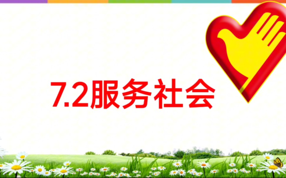 [图]7.2服务社会部编人教版八上道德与法治八上政治第三单元勇担社会责任第七课第二框服务社会