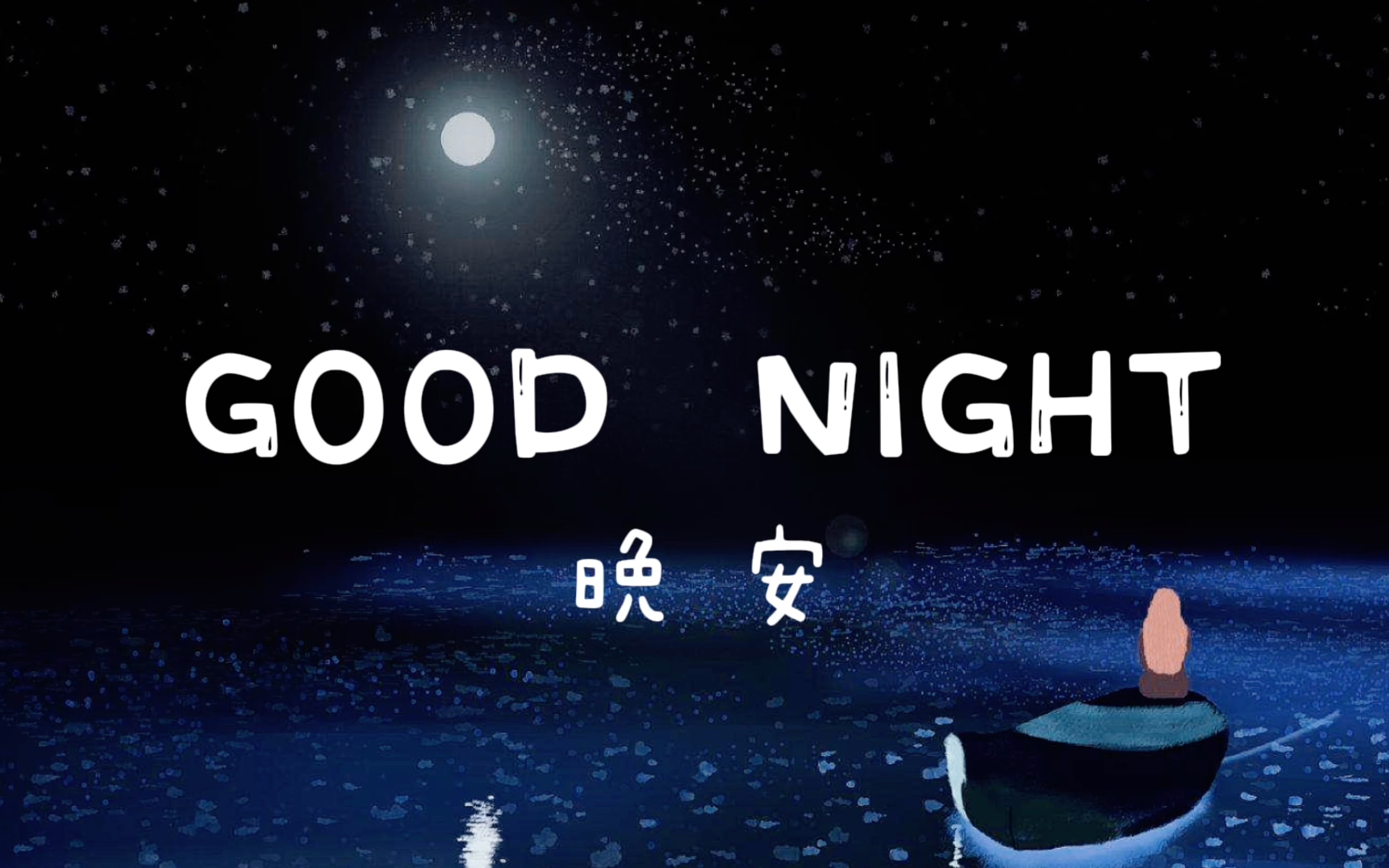 good night字体图片