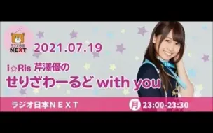 Download Video: i☆Ris芹澤優のせりざわーるどwith you20210719