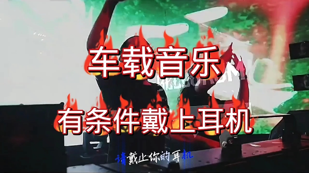 [图]车载音乐推荐《重低音》劲爆DJ舞曲，请戴好你的耳机