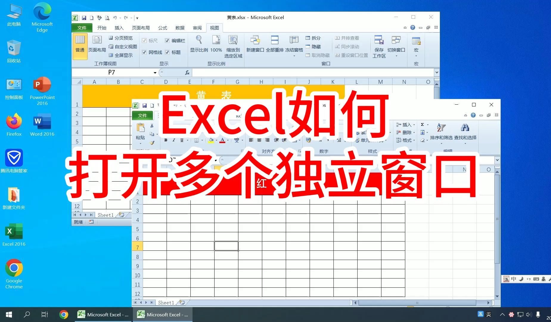 excel如何打开多个独立窗口不重叠,怎么让两个窗口独立控制设置方法,excel表格教程 零基础,excel教程全套