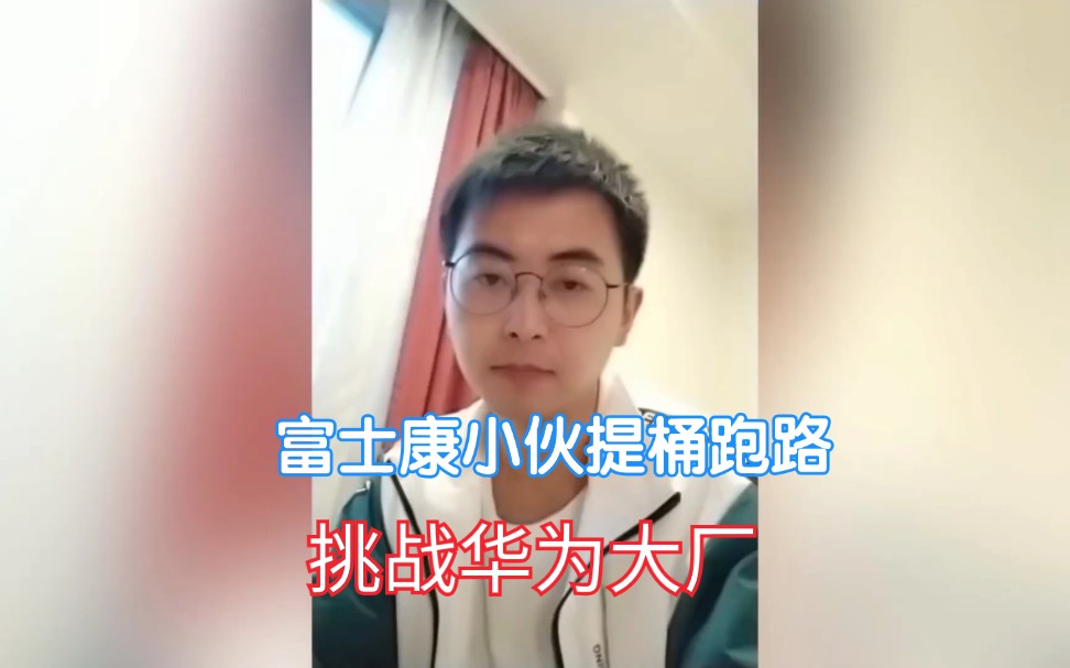 活动作品富士康两年挑战成功提桶跑路下