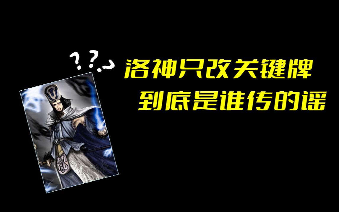 【三国杀】是谁说甄姬洛神只改关键牌的?哔哩哔哩bilibili三国杀