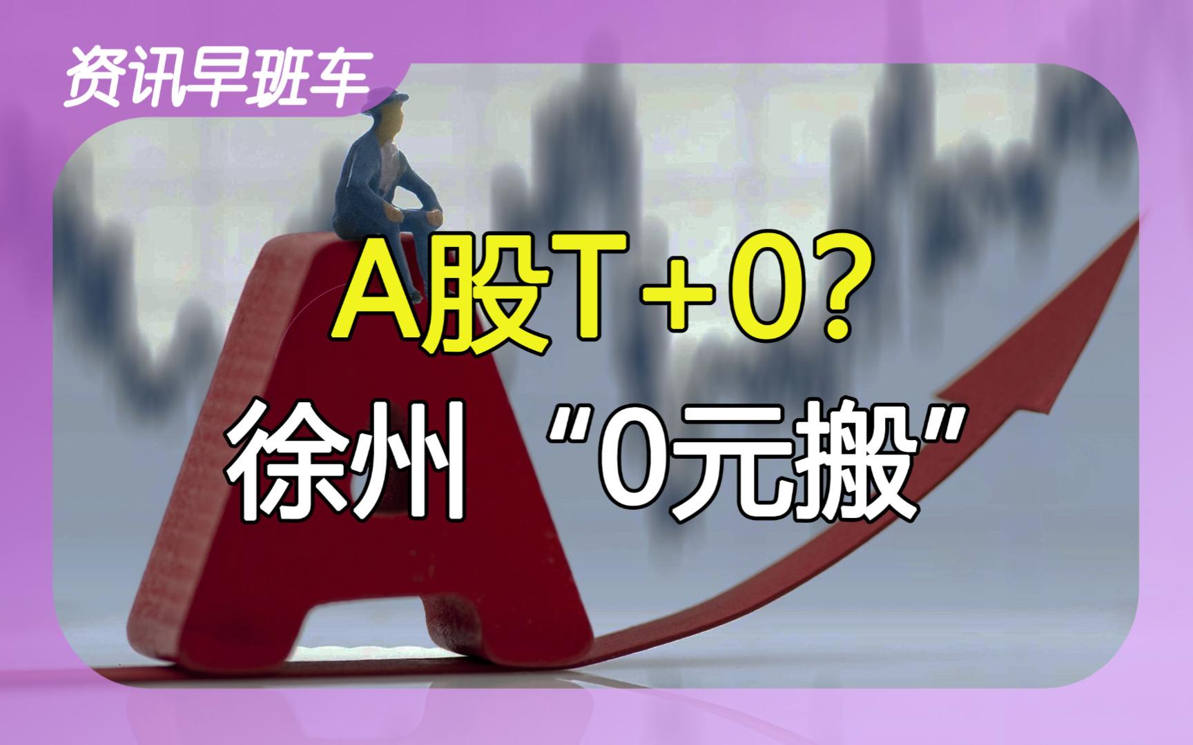 2023年10月7日 | 资讯早班车【A股试点T+0交易;小米电动车;徐州上演“0元搬”;日本食物中毒】哔哩哔哩bilibili