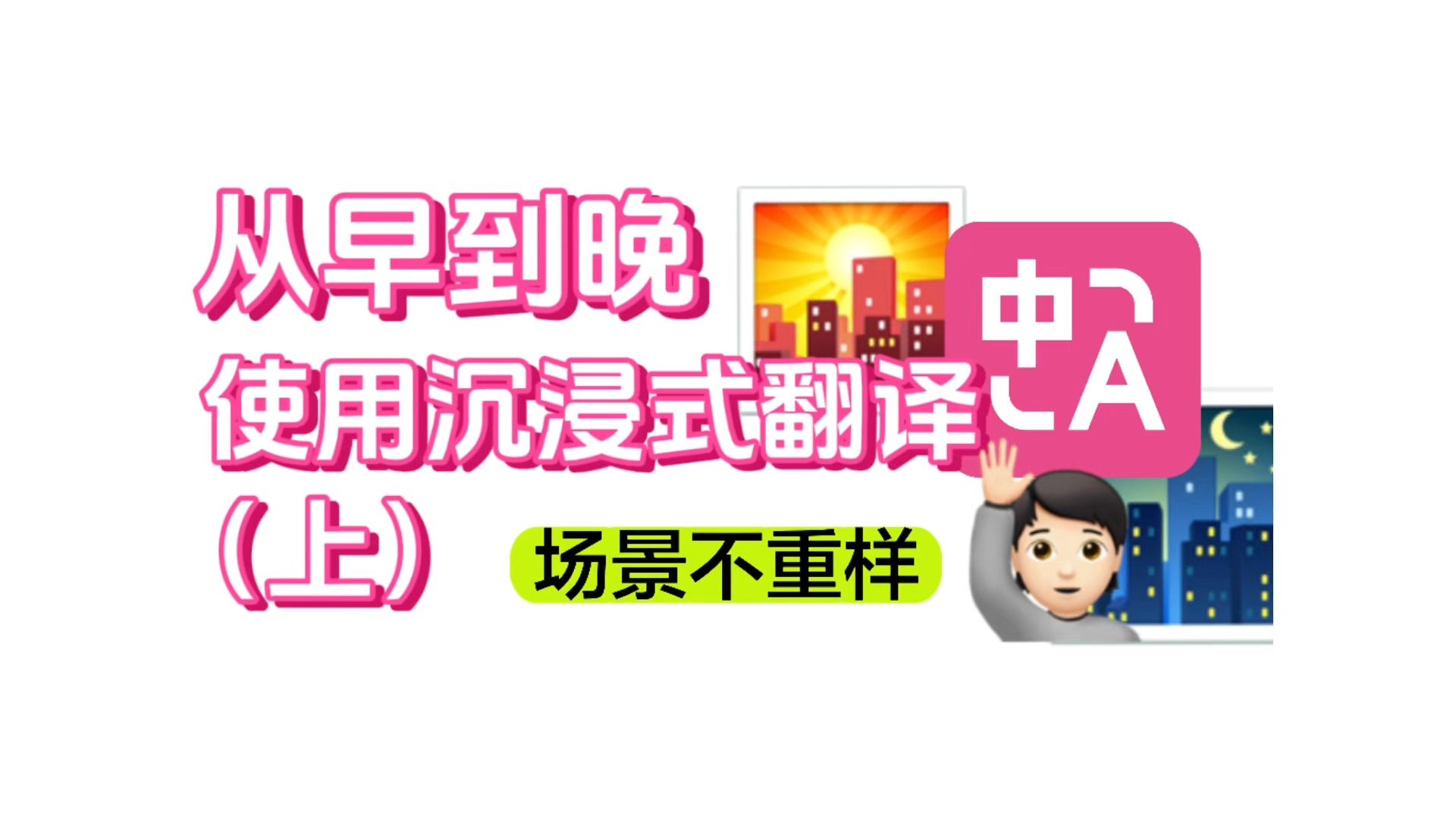 【全场景运用(上)】用沉浸式翻译,开挂2024!免费插件哔哩哔哩bilibili