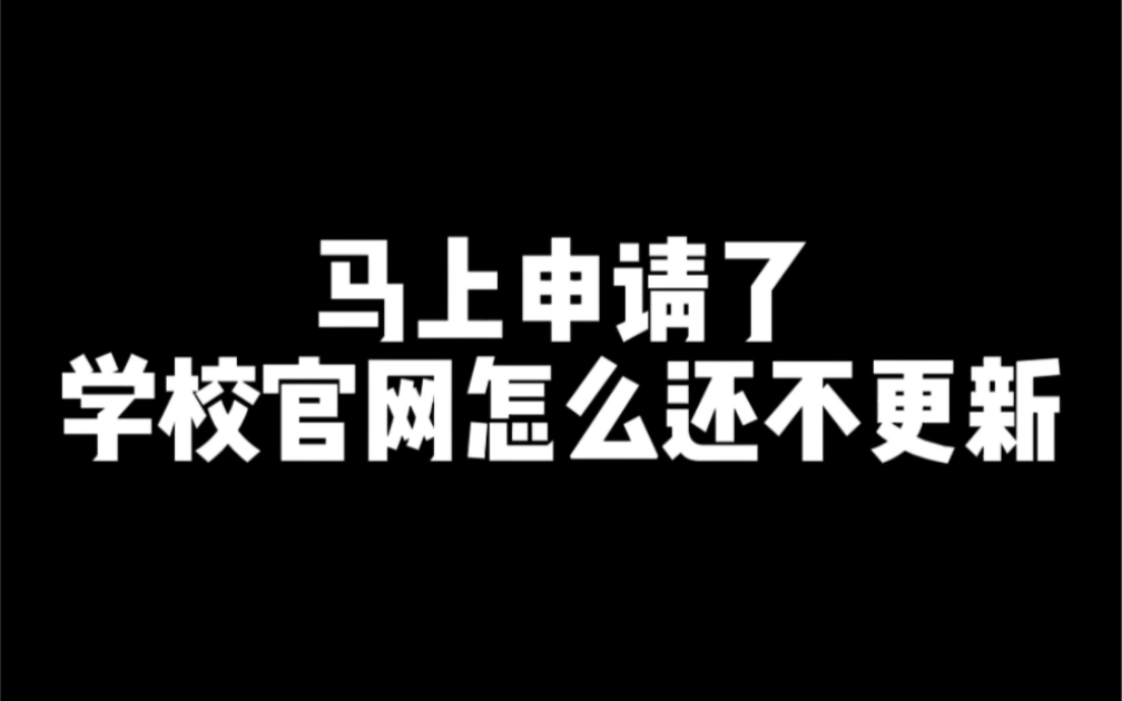 马上申请了学校官网怎么还不更新?学校可能通过收集数据来不断修正留学生录取要求哔哩哔哩bilibili