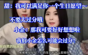 Download Video: 【金甜】甜：可以满足你一个生日愿望。金：那我可要好好想想啦｜期待小金的生日愿望