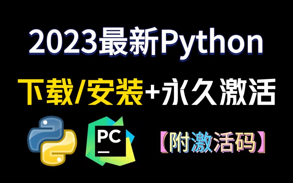 【2023版】官方正版python安装+pycharm安装教程合集,一键激活,永久使用,python下载安装教程,python安装包,pycharm安装包!!哔哩哔哩bilibili