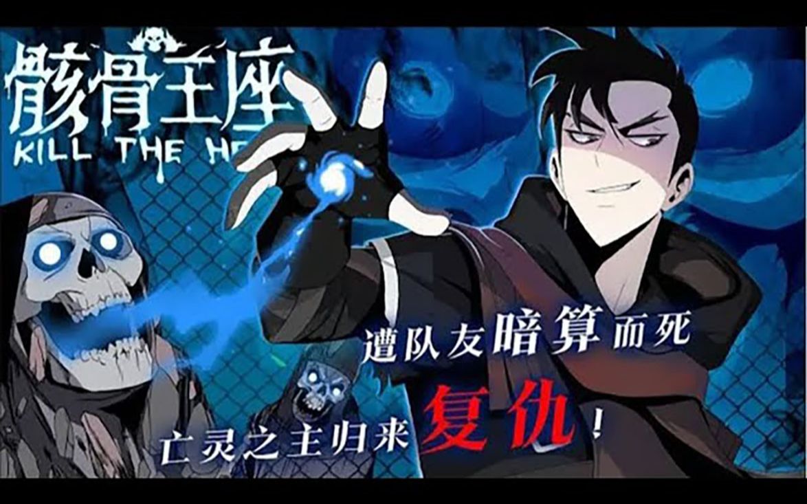 《骸骨王座》第1-94话 惨遭队友暗算而死,亡灵之主归来复仇!