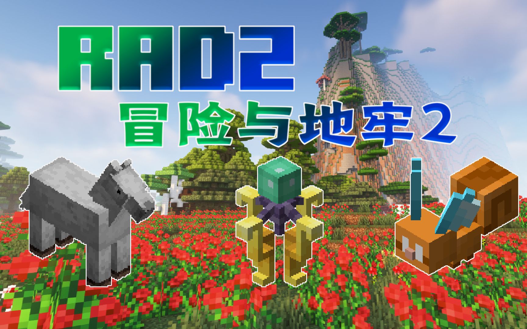 RAD2我的世界矿井与地牢2#1新的生存！新的世界！