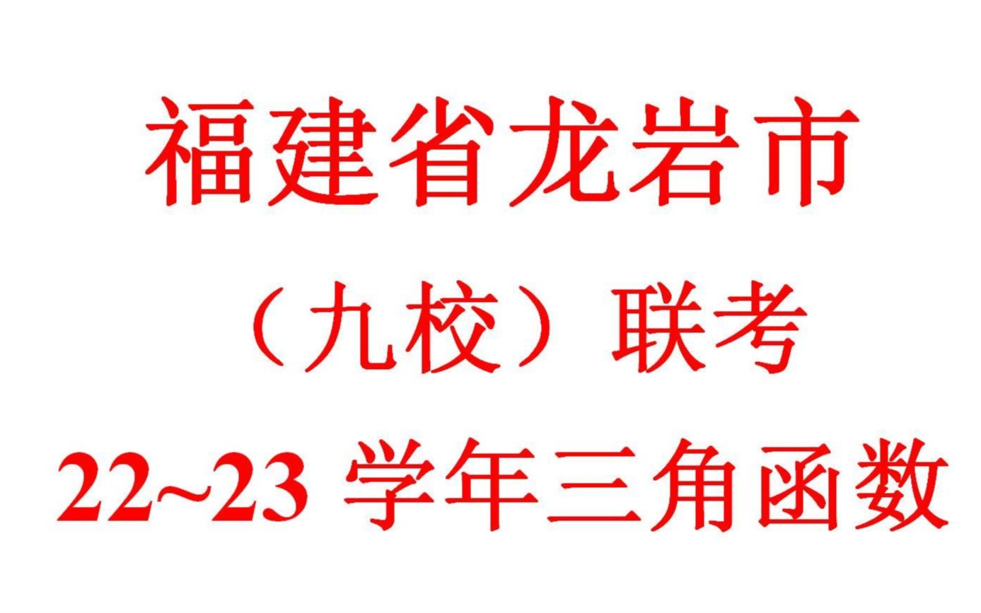 福建省龙岩市一级校联盟(九校)联考23学年三角函数哔哩哔哩bilibili