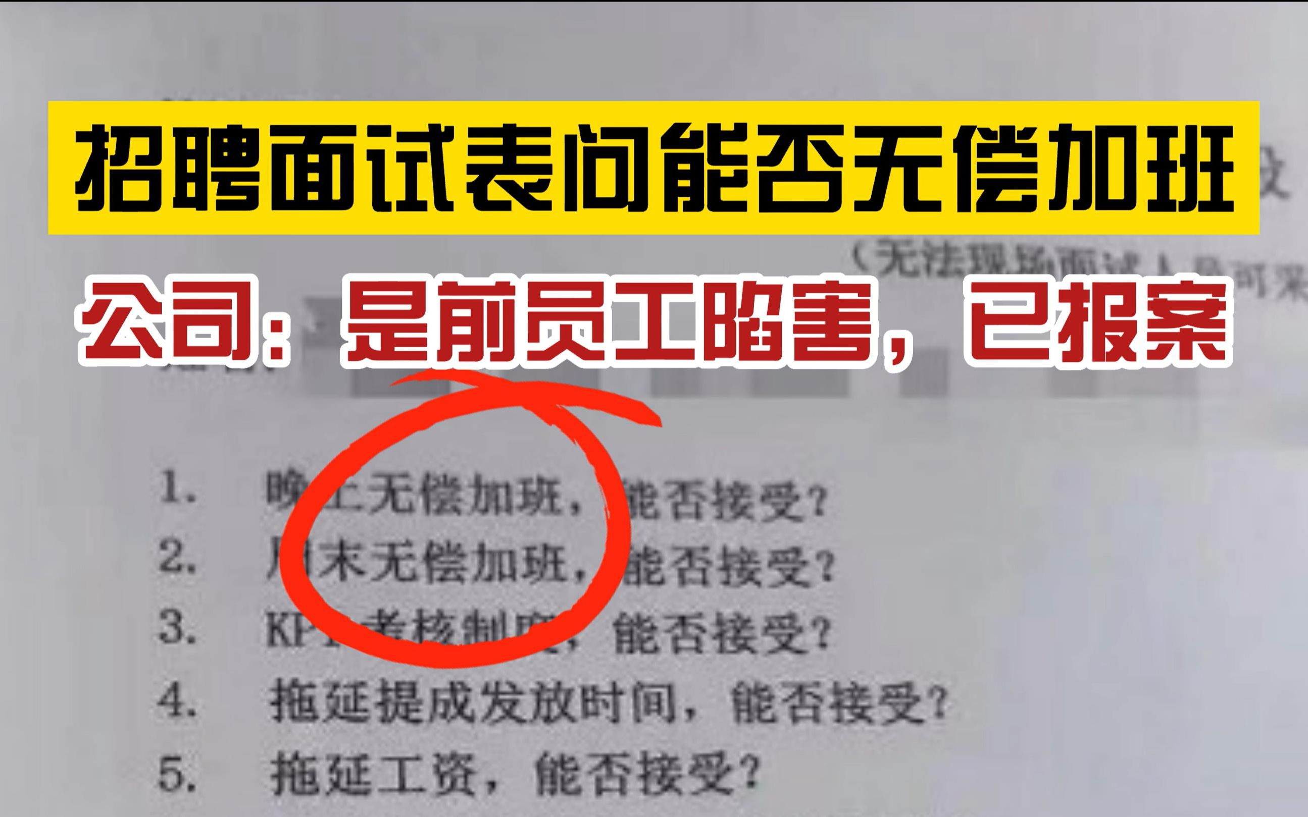 最新回应!某公司因面试表中“能够无偿加班”等问题引发争议,工作人员:前员工做的表,是刻意陷害哔哩哔哩bilibili