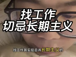 Descargar video: 找工作切忌长期主义，我跳槽八次可爽了