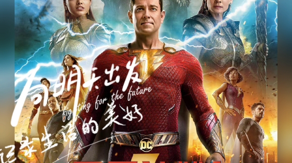 【dc电影《雷霆沙赞!众神之怒》中国独家海报,2d】