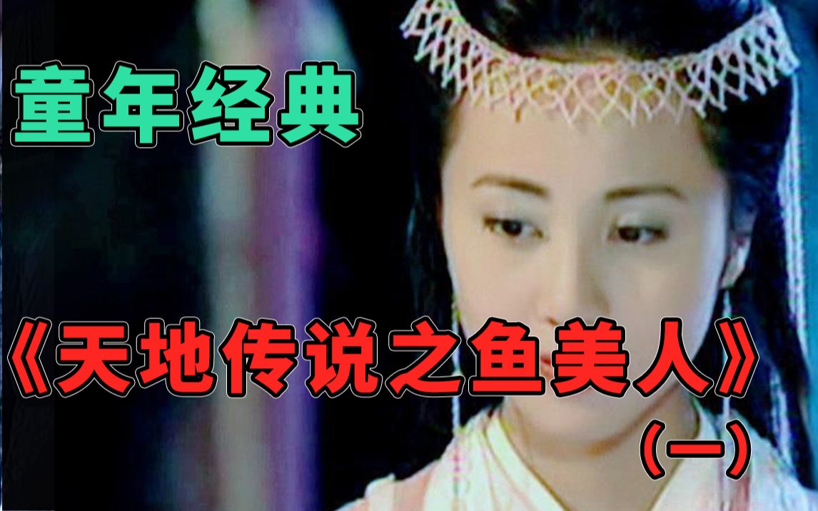 【粽子说】童年经典《天地传说之鱼美人》:史上最努力cp粉的故事哔哩哔哩bilibili