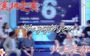 Télécharger la video: 【山北】[真相是真]✘[终点是你] 五周年纪念