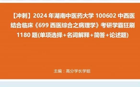 中西醫結合臨床《699西醫綜合之病理學》考研學霸狂刷1180題(單項選擇