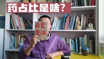 Download Video: 药占比是什么？为什么以前医生喜欢开药，现在又不喜欢开药了呢？