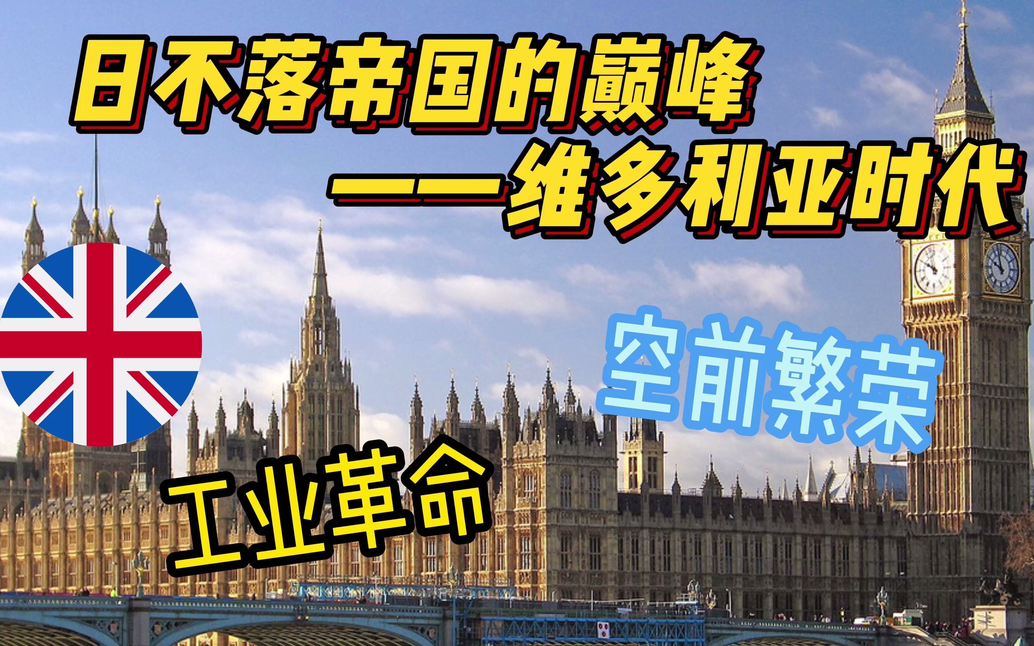 日不落帝国的巅峰—维多利亚时代日不落帝国的巅峰—维多利亚时代哔哩哔哩bilibili