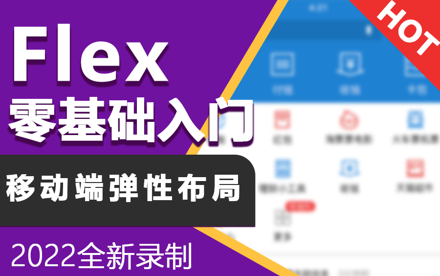 前端flex零基础入门,移动端弹性布局实战,附学习资料!2022全新录制(前端面试题/项目开发/学习路线/Vue3/CSS/Web前端)哔哩哔哩bilibili