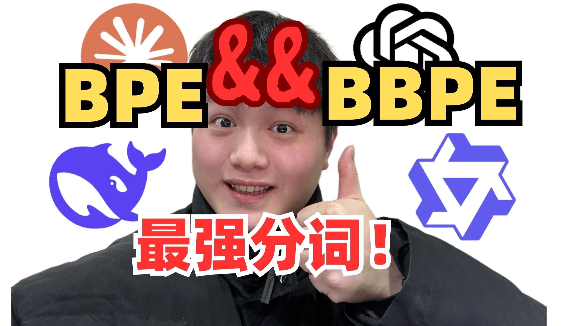 揭秘分词底层技术“BPE”-大部分大模型都在用的分词算法!