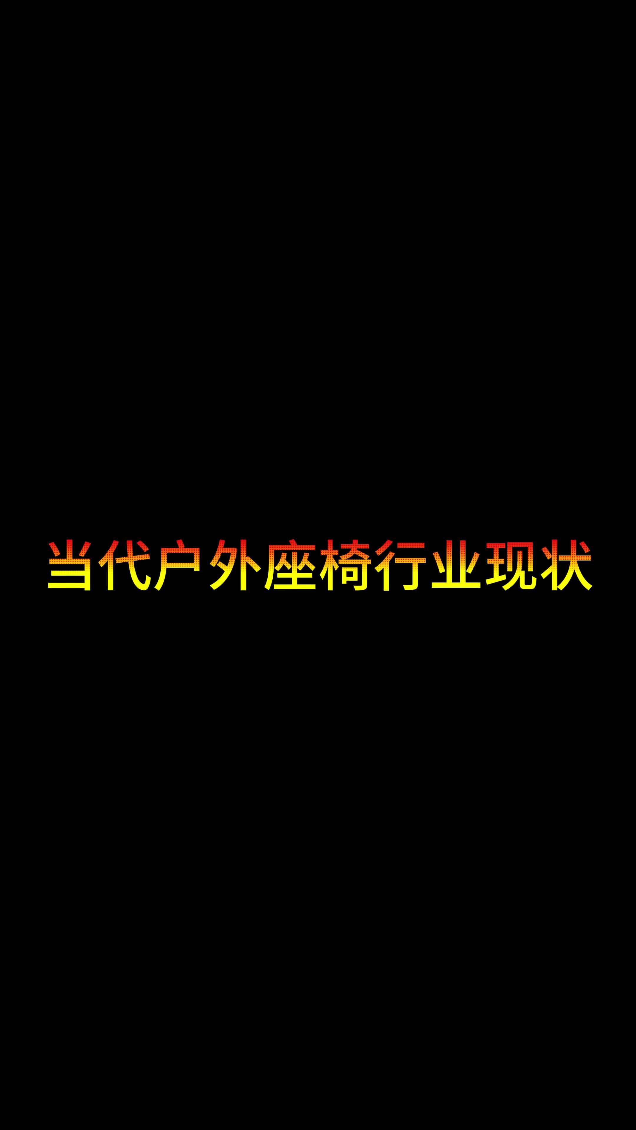 当代户外座椅行业现状,老板做梦能不能笑醒哔哩哔哩bilibili