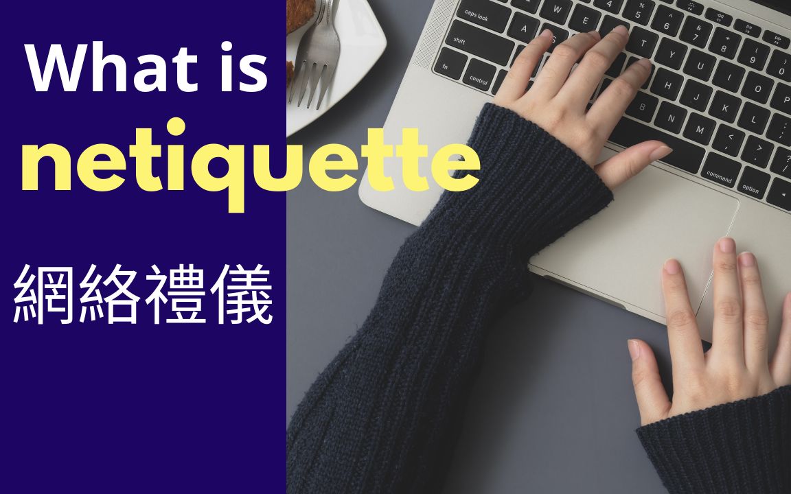 网络礼仪  netiquette (英文版+中文字幕)哔哩哔哩bilibili