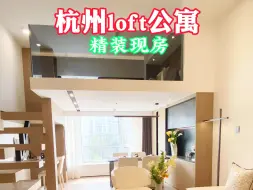 下载视频: 杭州主城区loft公寓，出门就是地铁口，精装现房