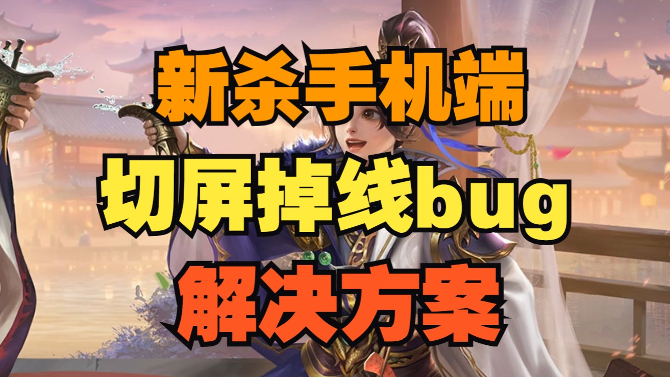 【速报】新杀手机端切屏掉线bug修复方案,可救将军一时之急。