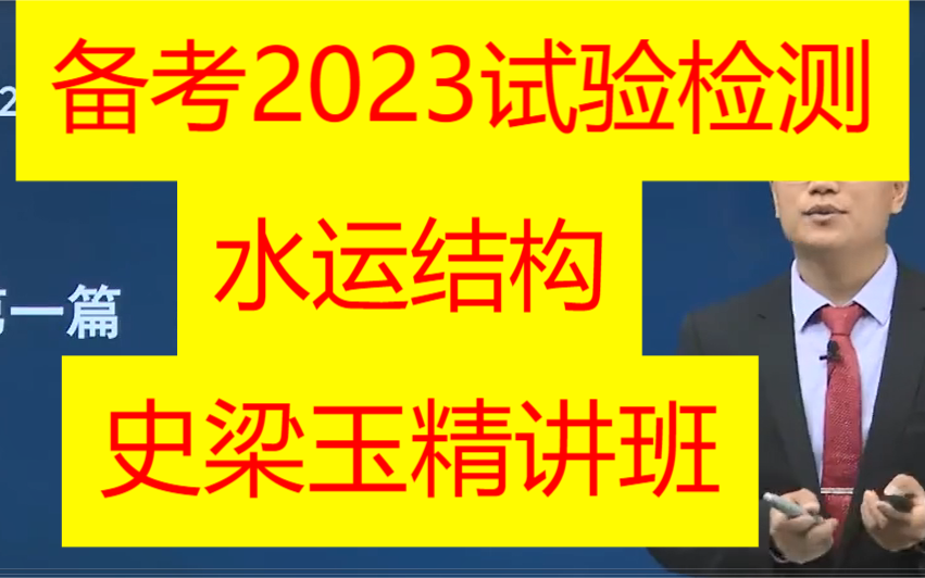 [图]【备考2023】【44讲完整】公路水运试验检测-水运结构-精讲班-史梁玉【有讲义】