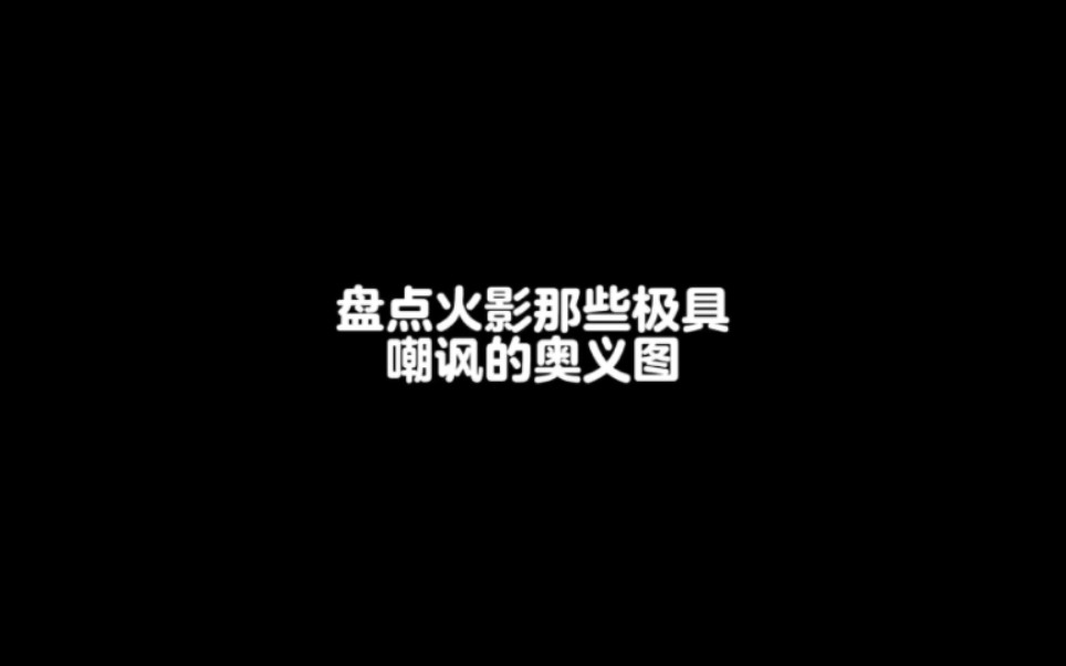 火影忍者手游那些极具嘲讽的奥义图,有没有哪一个让你血压飙升#火影忍者手游哔哩哔哩bilibili火影忍者手游