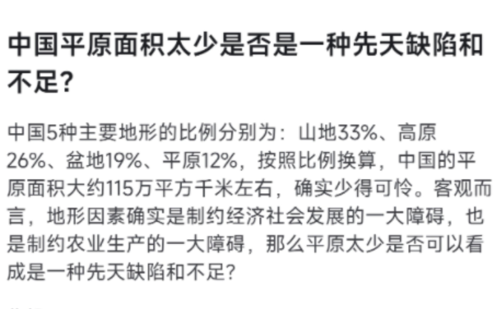 平原面积太少是否是一种中国地理上的先天缺陷和不足?哔哩哔哩bilibili