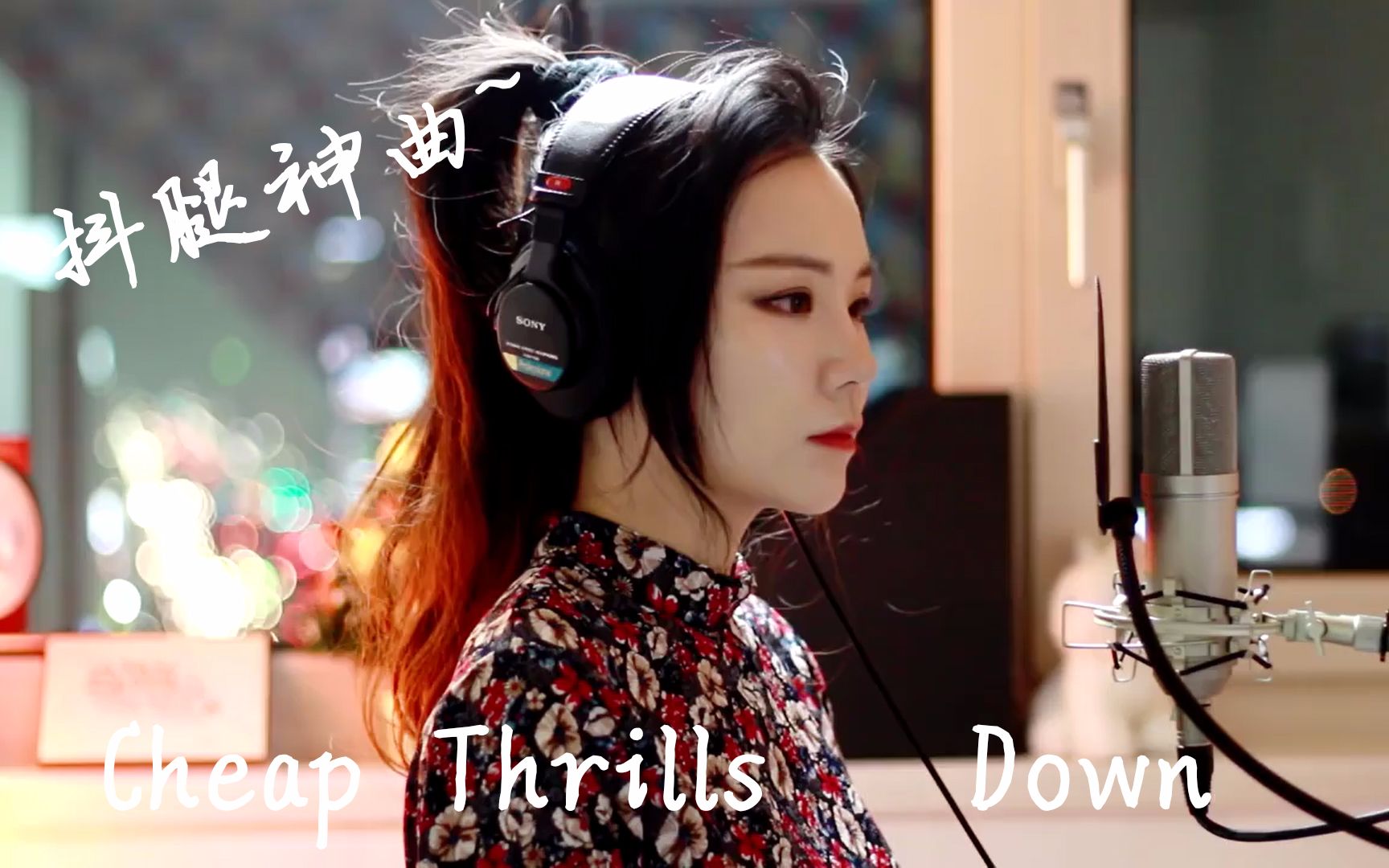 [图]【小姐姐翻唱】节奏感贼强Cheap Thrills&Down