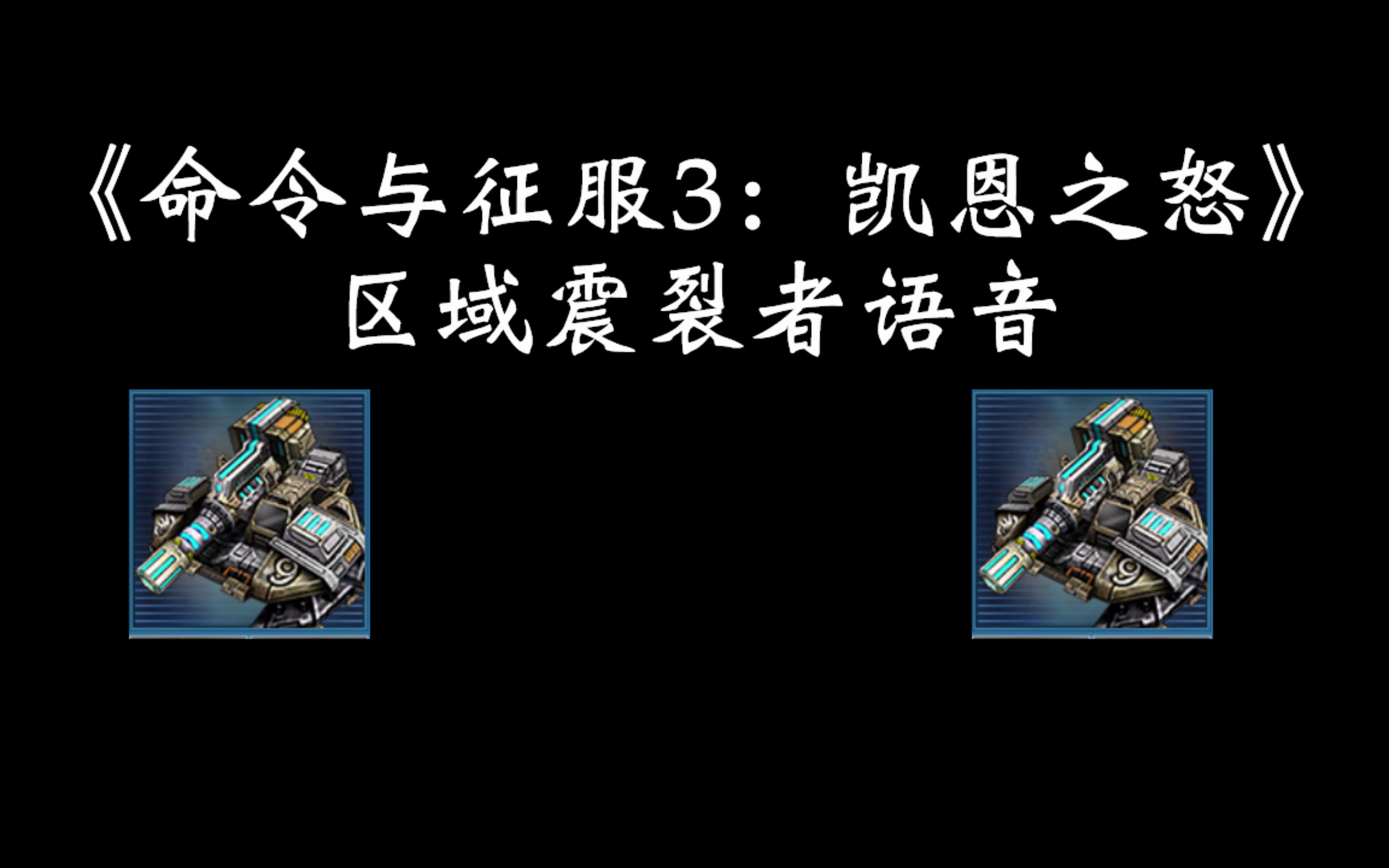 《命令与征服3:凯恩之怒》区域震裂者语音
