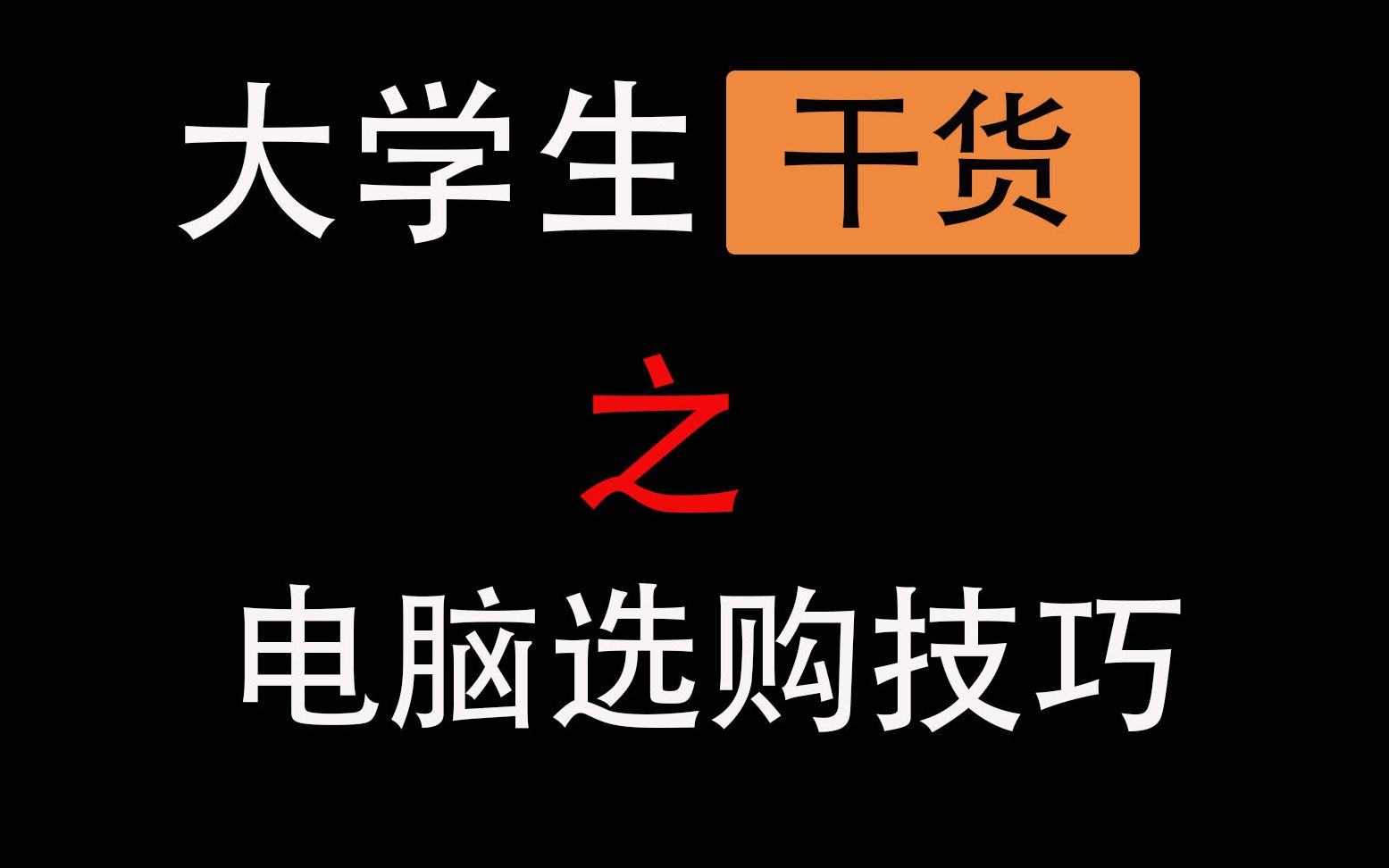 【小白向】双十一 | 大学生电脑选购技巧 | 大学生正确的电脑选购方式哔哩哔哩bilibili