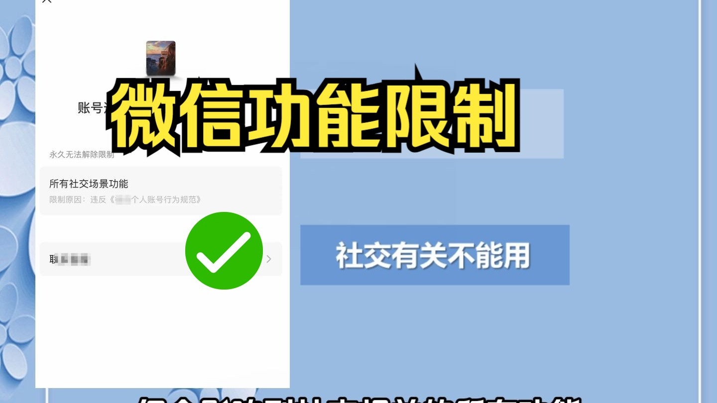 微信功能被限制了,不能发信息,怎么办?