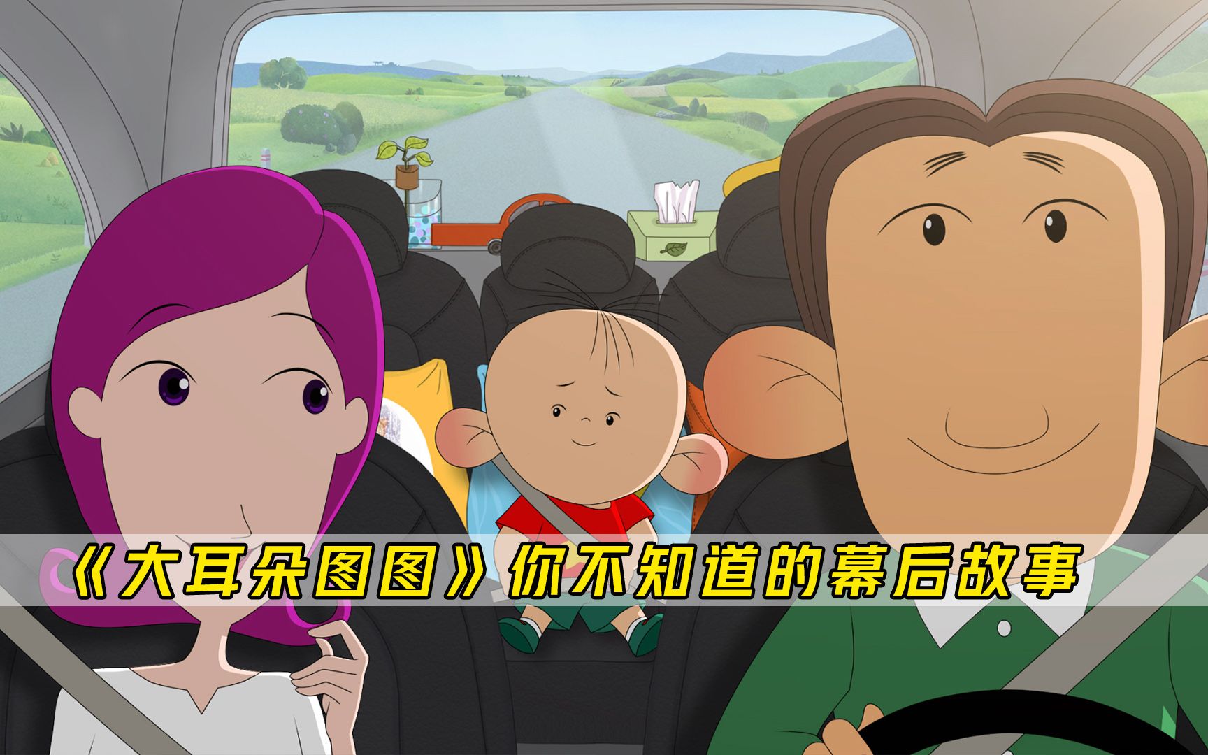 大耳朵图图:童年最早的性教育?这才是小孩子该看的动画