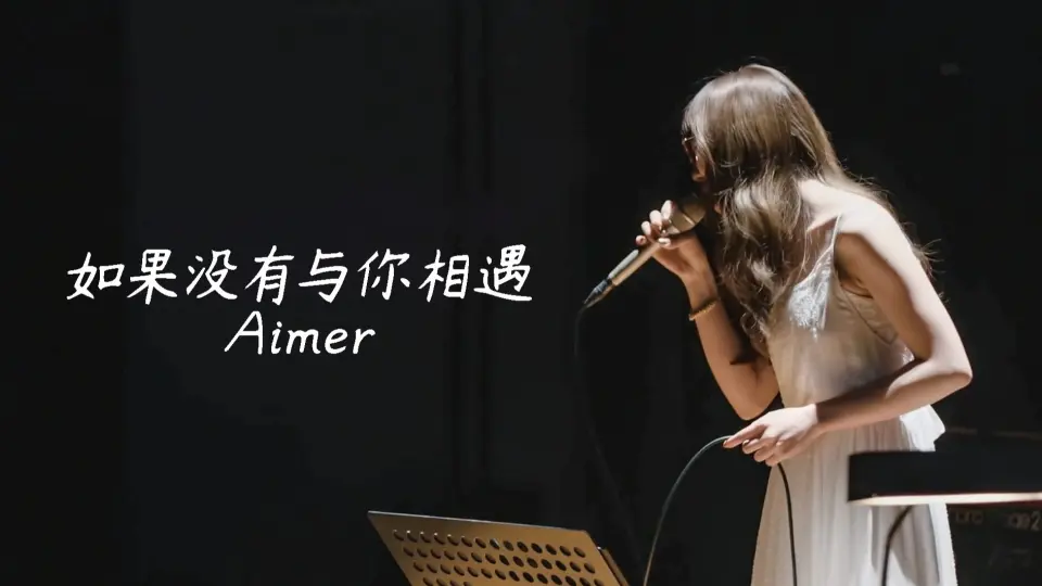 Aimer (エメ) - あなたに出会わなければ~夏雪冬花~ (如果不曾遇见你~夏雪冬花~)_哔哩哔哩_bilibili