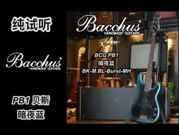 千元价位入门P贝斯Bacchus巴克斯PB1暗夜蓝电贝斯：纯试听+细节特写