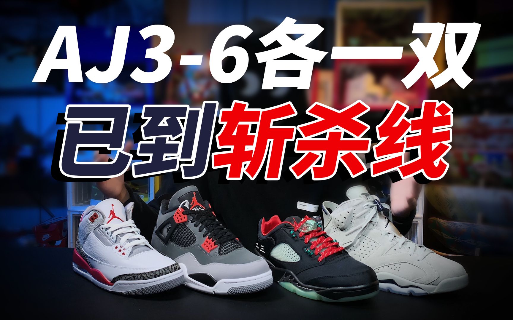 [图]AJ3-6代各一双！价格或已到斩杀线