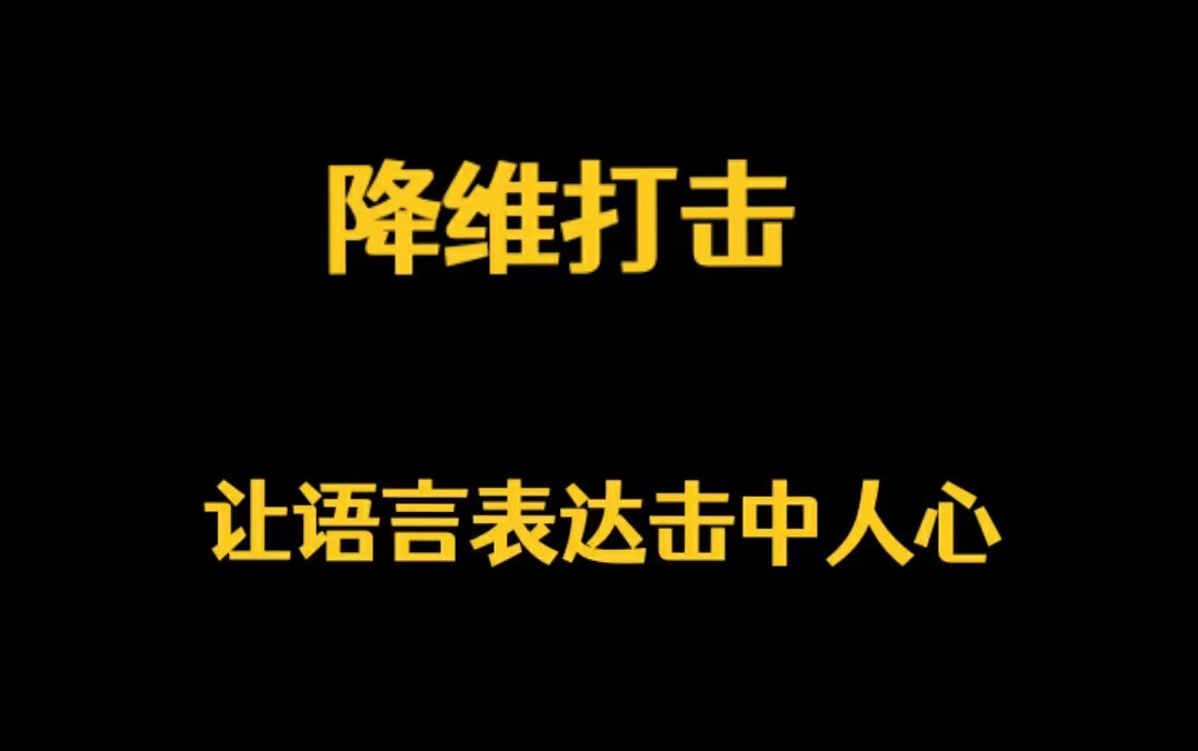 【故事力】降维打击:先会写故事,才会讲故事哔哩哔哩bilibili