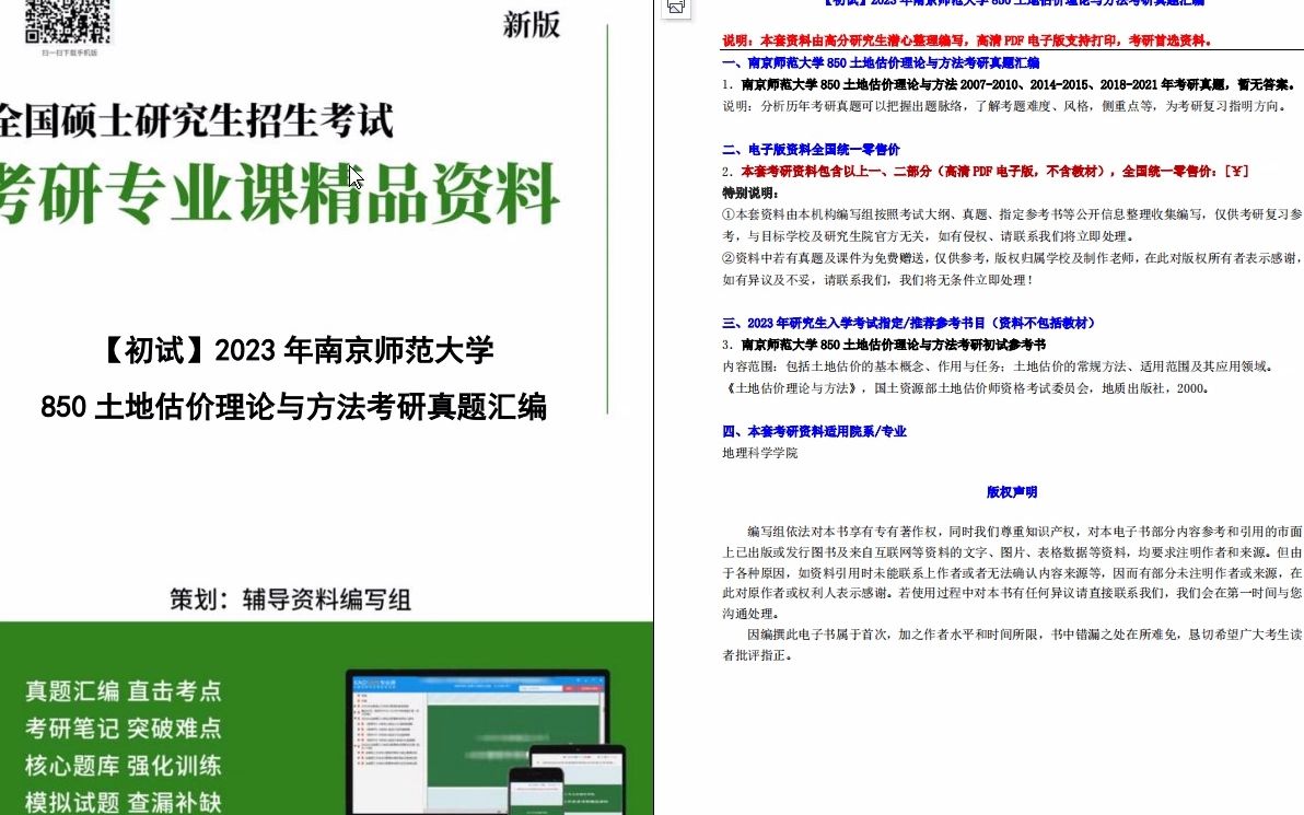 [图]【电子书】2023年南京师范大学850土地估价理论与方法考研真题汇编