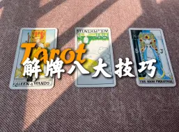 Download Video: 【塔罗分享】塔罗新手八大方法，教你如何更快更好的解牌！