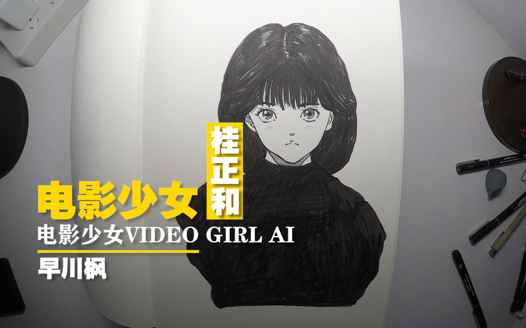 手绘电影少女早川枫桂正和每日一画032