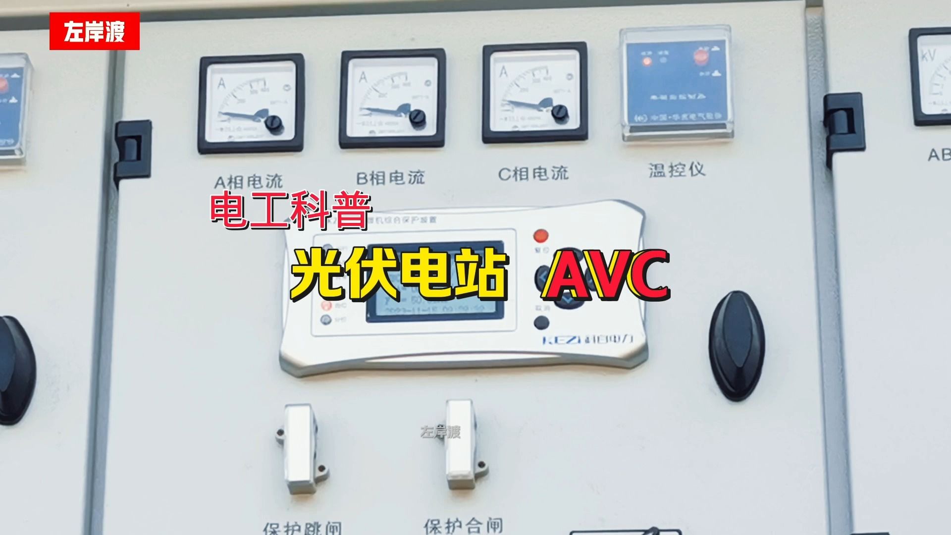 电工概念科普:光伏电站AVC哔哩哔哩bilibili